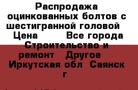 Распродажа оцинкованных болтов с шестигранной головой. › Цена ­ 70 - Все города Строительство и ремонт » Другое   . Иркутская обл.,Саянск г.